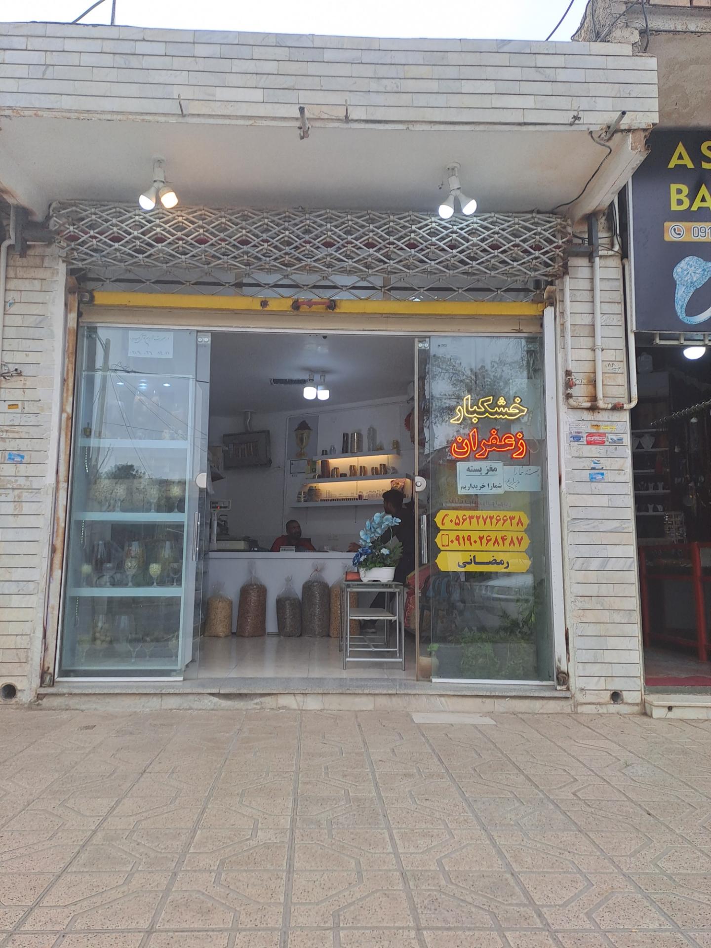 عکس زعفران و خشکبار رمضانی