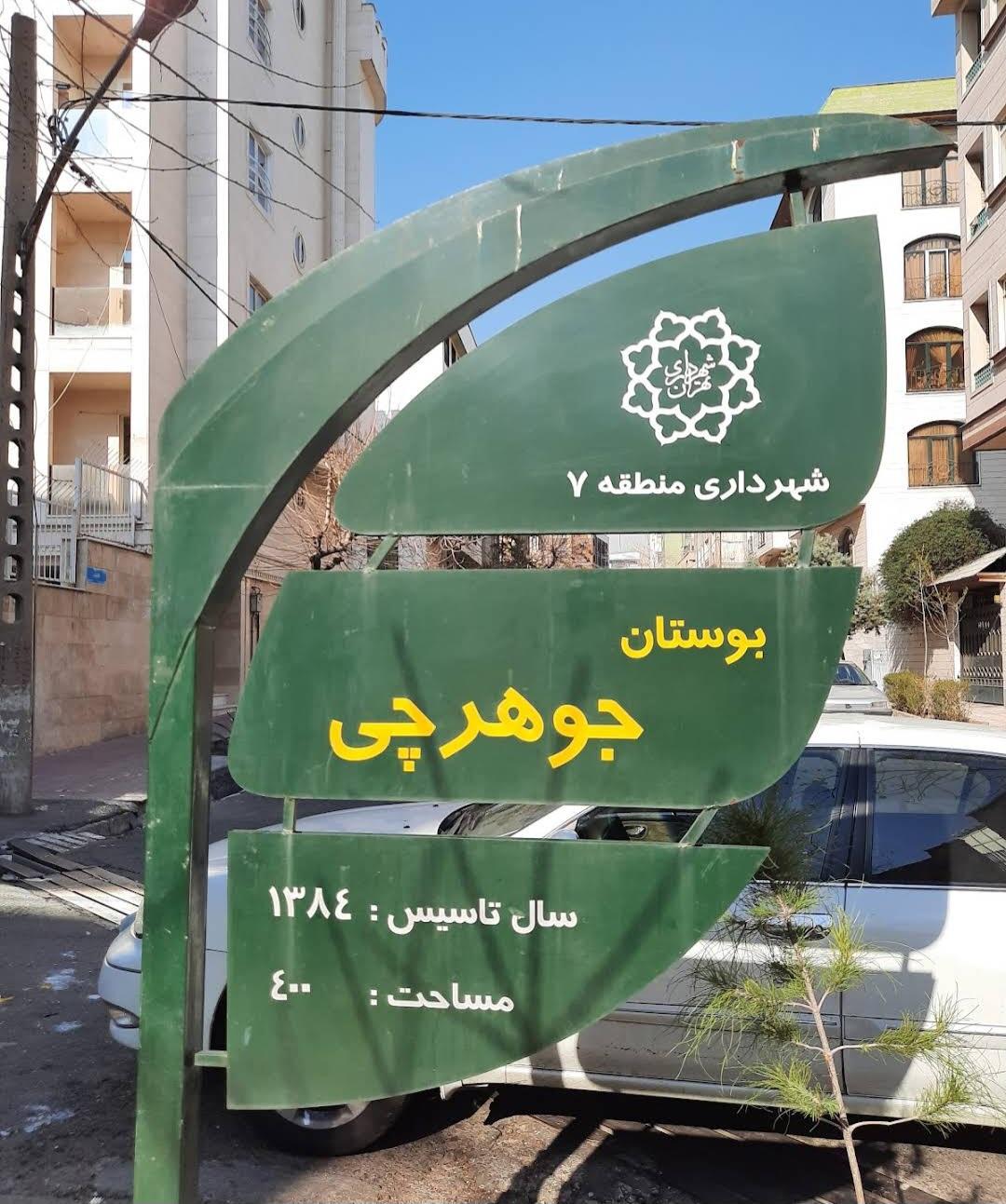 عکس بوستان جوهرچی