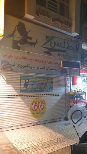 عکس خشکشویی اطلس