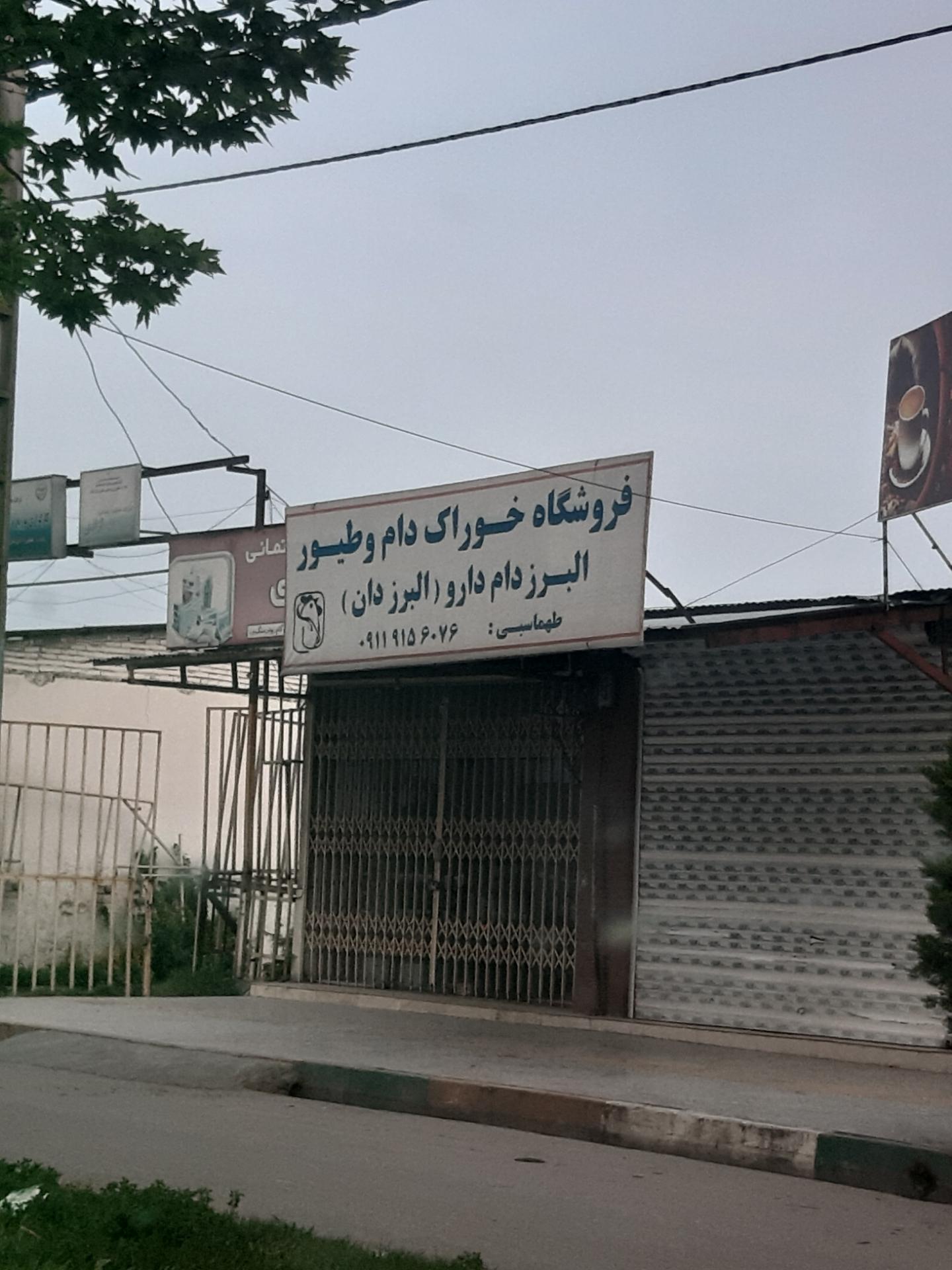 عکس فروشگاه خوراک دام طهماسبی 