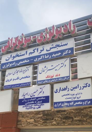 سونوگرافی و رادیولوژی و سنجش تراکم استخوان دکتر اکبری