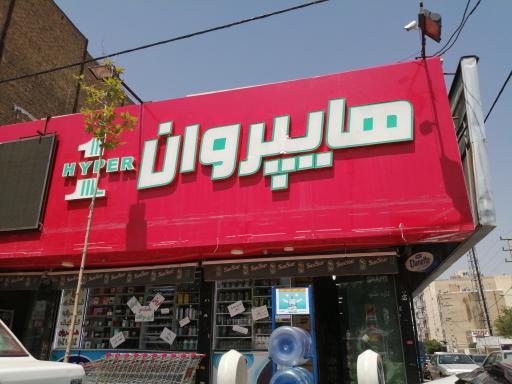 عکس هایپر وان