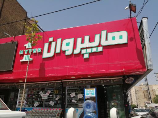 عکس هایپر کارن