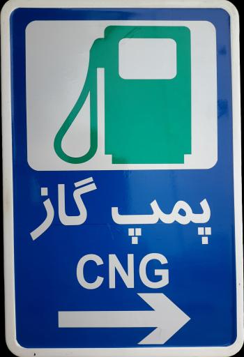 عکس جایگاه جنوبی غزال (بنزین)