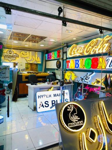 عکس تابلوسازی یگانه هنر