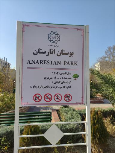 عکس بوستان انارستان