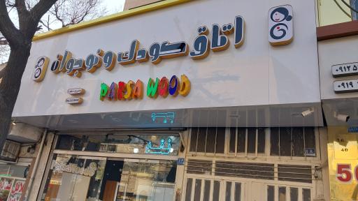 اتاق کودک و نوجوان پارسا چوب