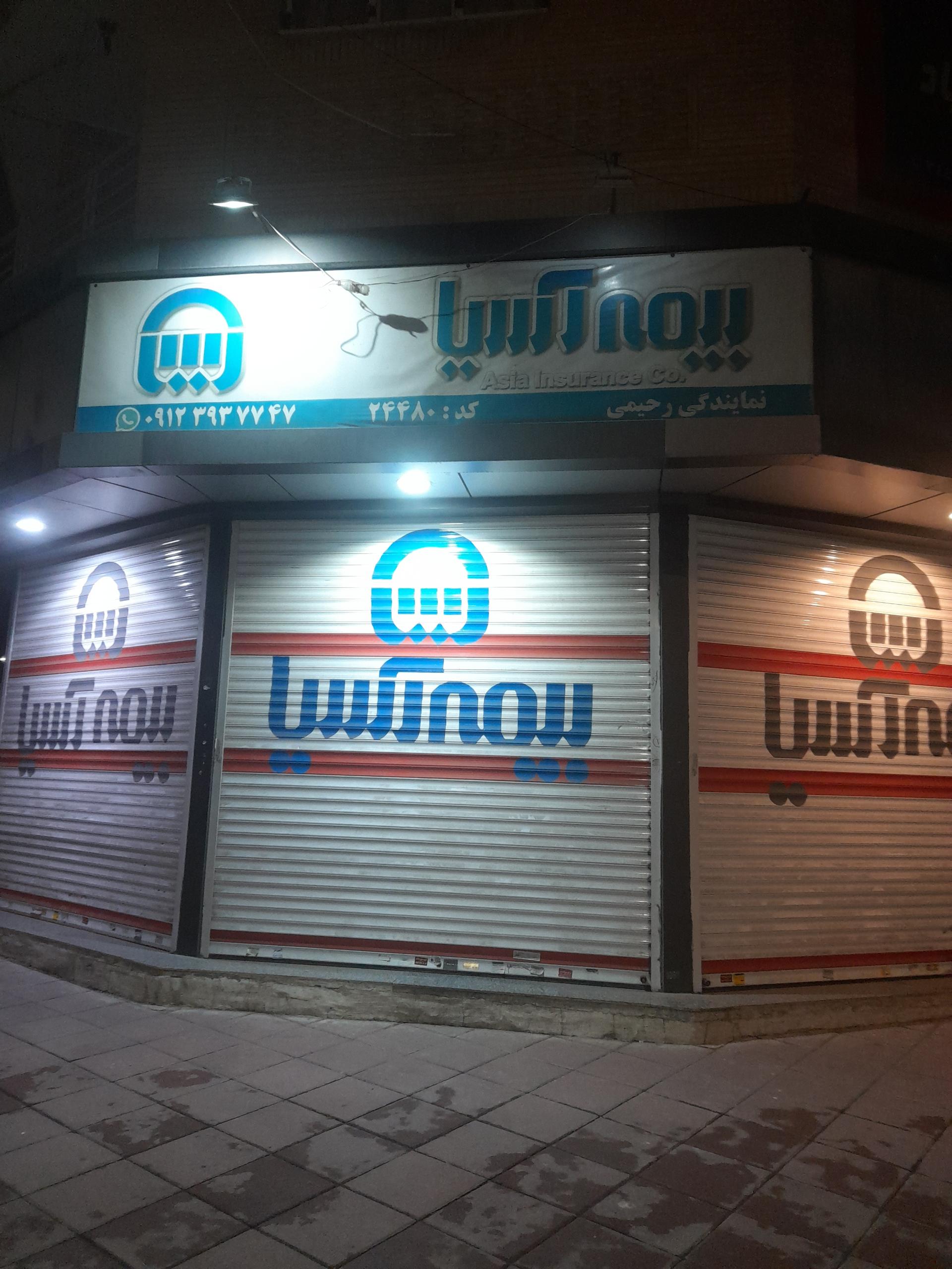 عکس بیمه آسیا شعبه رجایی شهر (گوهردشت)