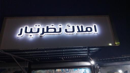 عکس املاک نظر تبار