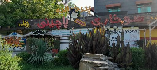 عکس فست‌ فود پدرخوانده