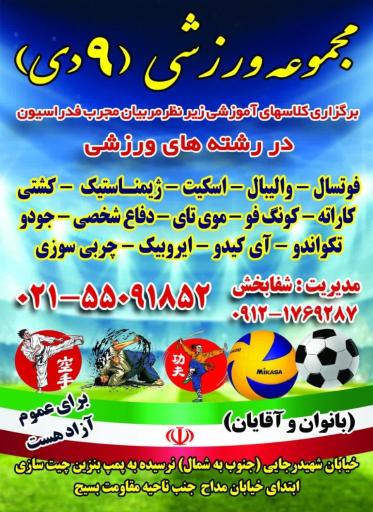 عکس مجموعه ورزشی ۹دی (نازی آباد)