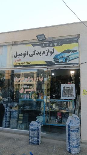 عکس لوازم اتومبیل امیری