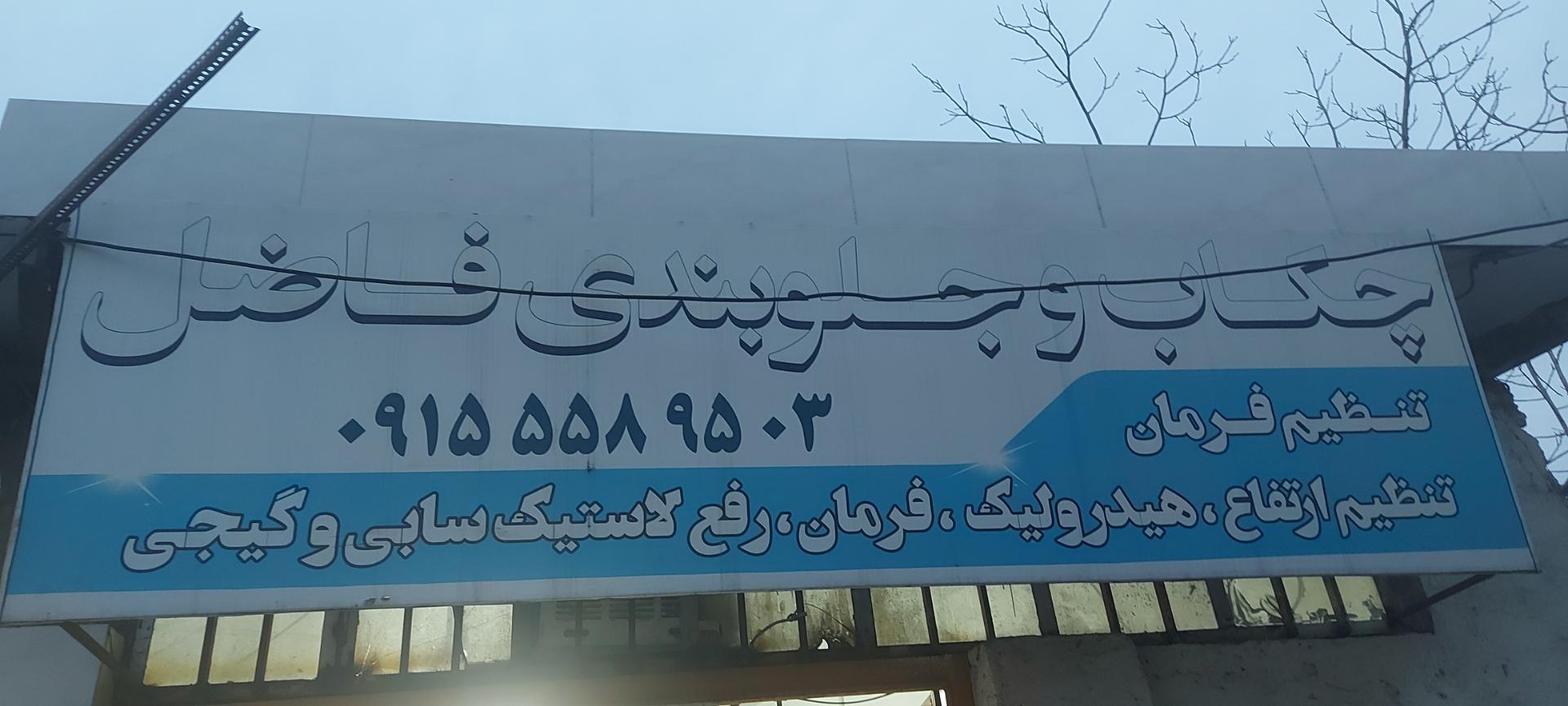 عکس جلوبندی فاضل