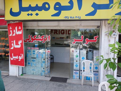 عکس کولر اتومبیل کشکولی