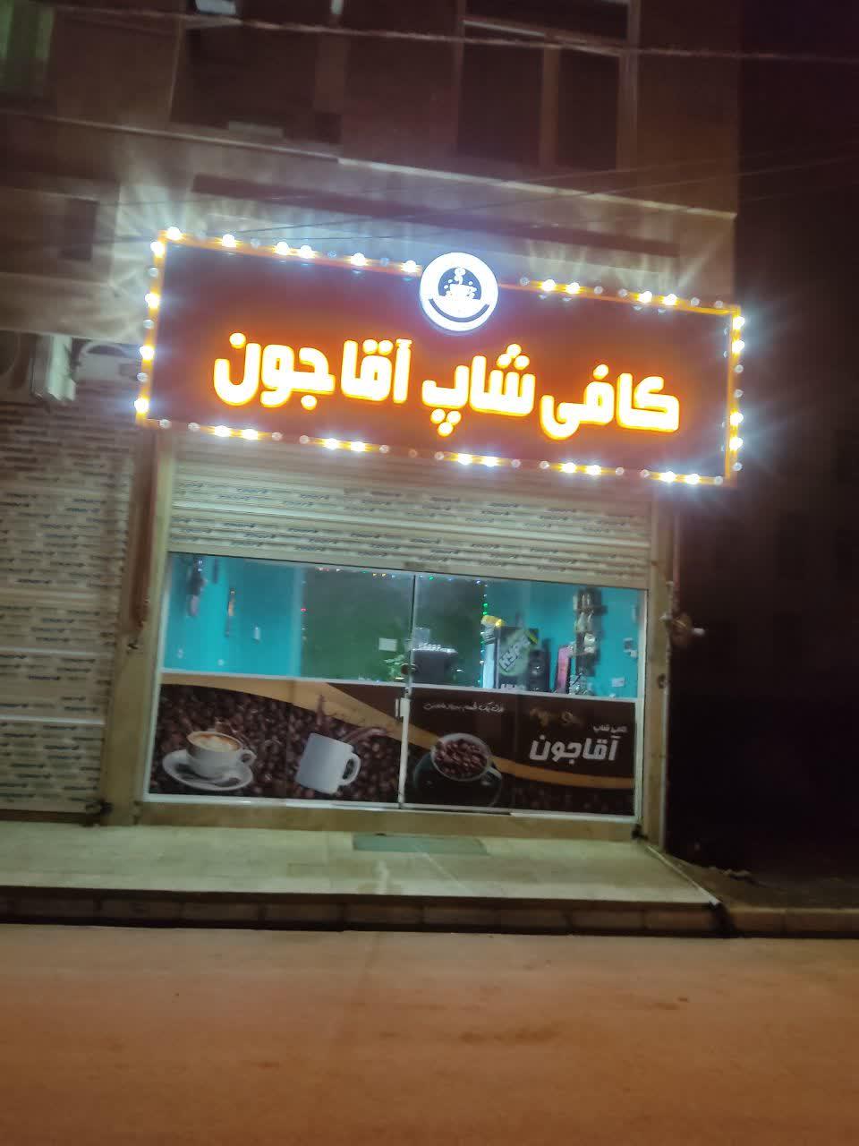عکس کافی شاپ آقاجون