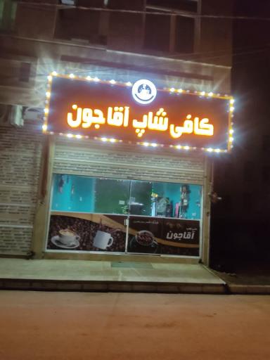 عکس کافی شاپ آقاجون