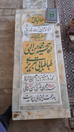 عکس آرامگاه آیت الله محمد حسن الهی طباطبایی