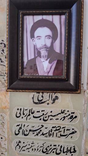 عکس آرامگاه آیت الله محمد حسن الهی طباطبایی