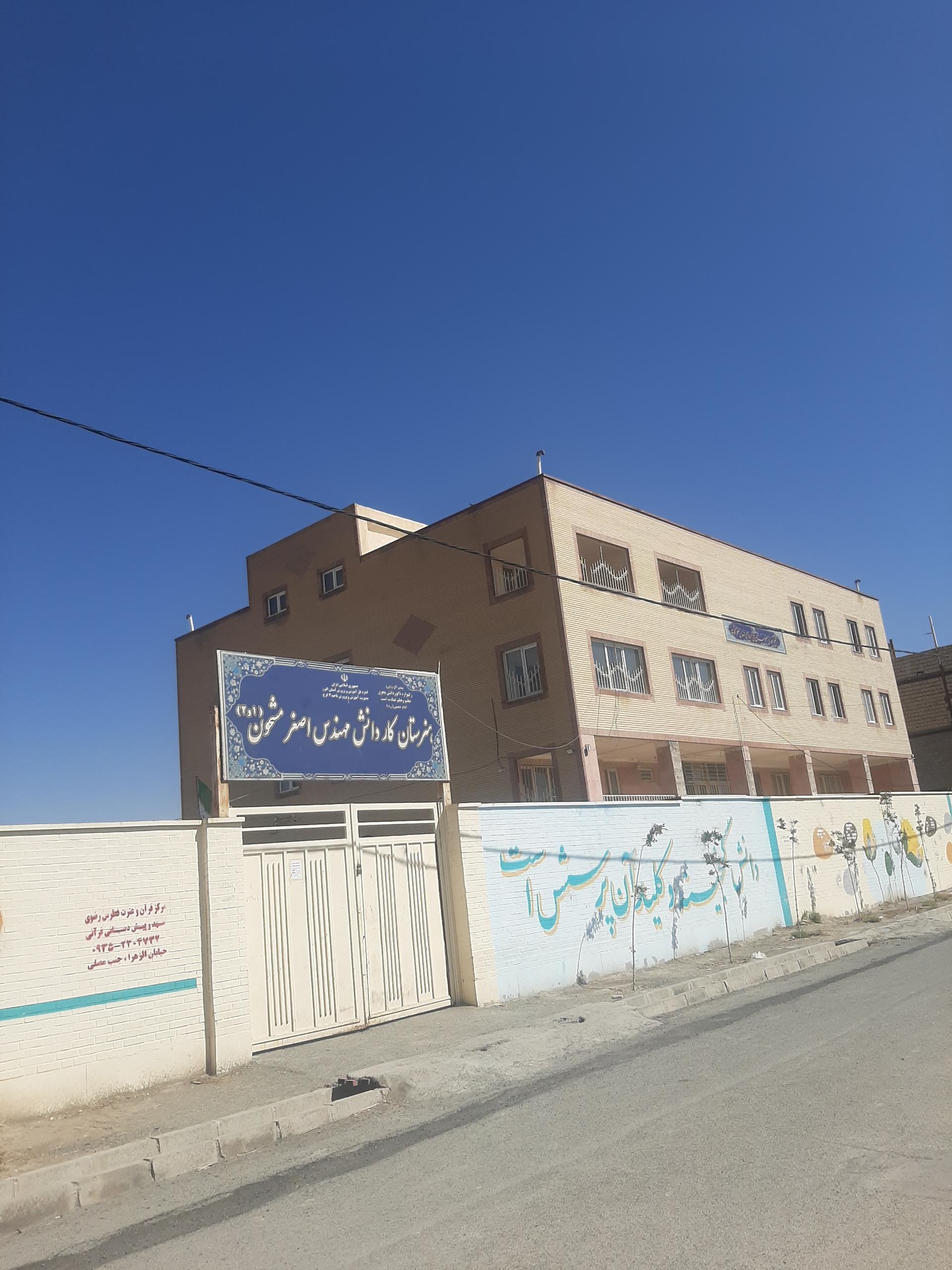 عکس هنرستان کار دانش مهندس اصغر مشحون