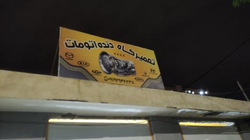 عکس تعمیرگاه دنده اتومات