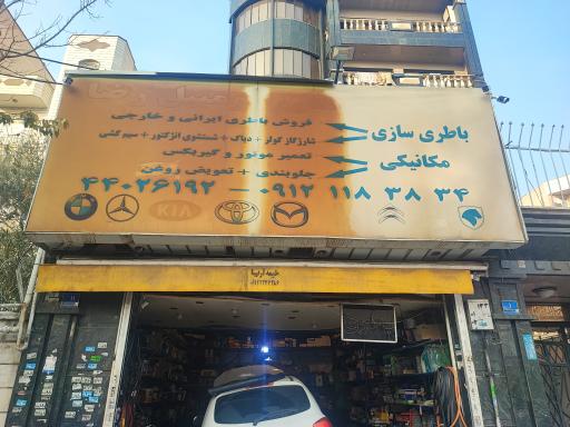 عکس باتری سازی رضا