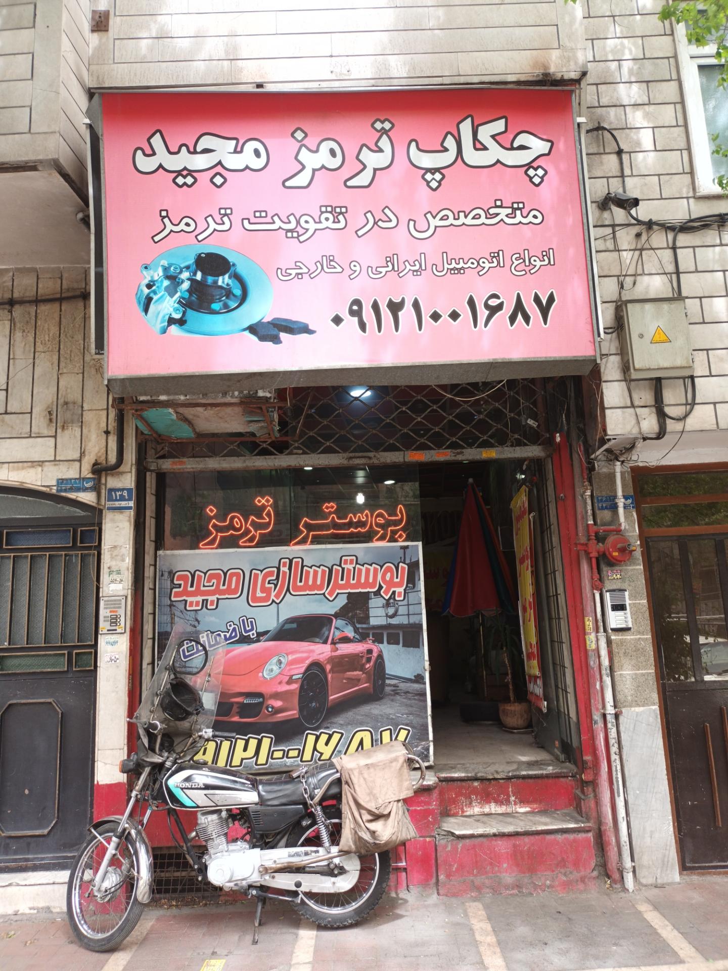 عکس چکاپ ترمز مجید