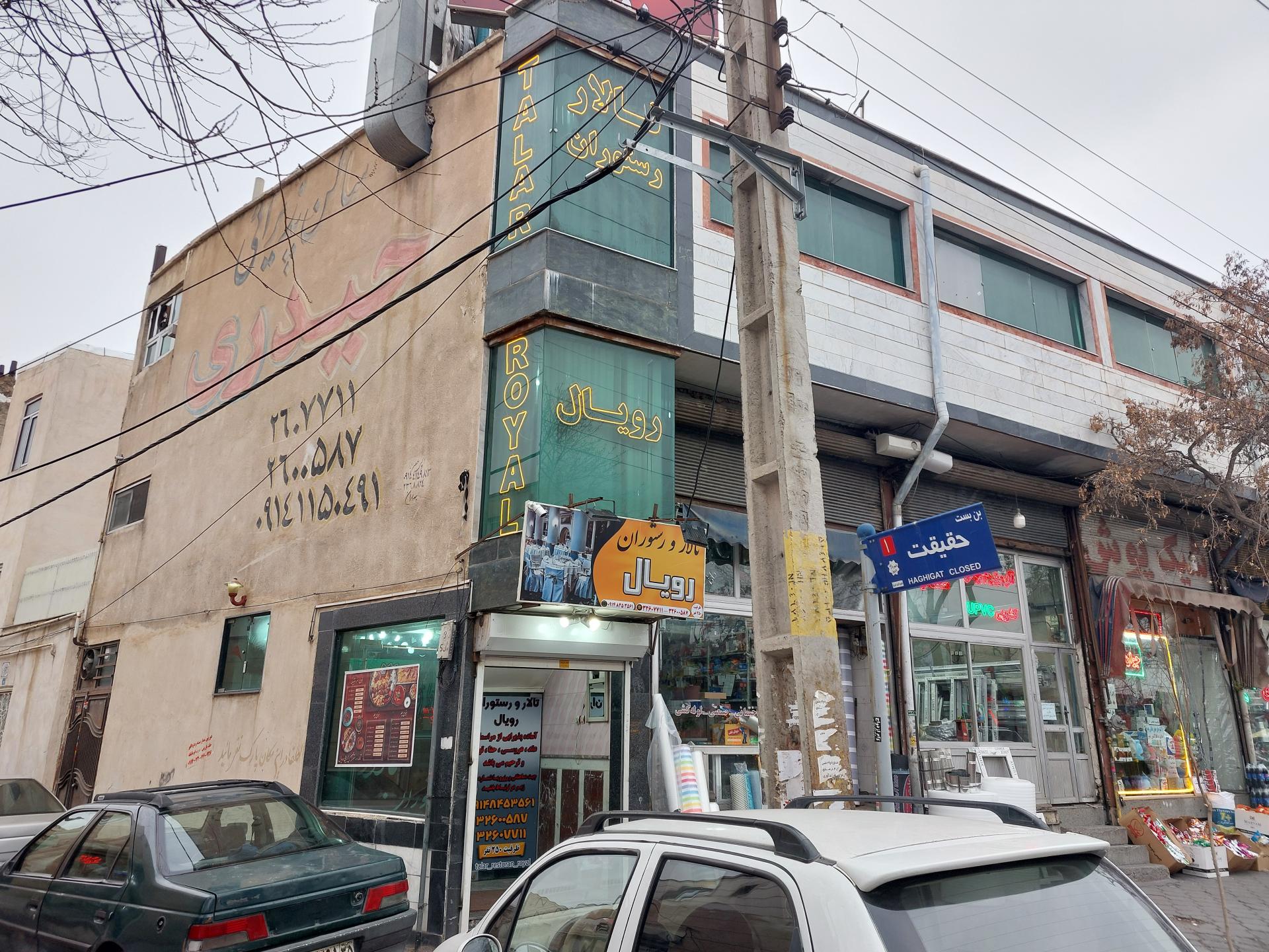 عکس تالار رستوران رویال