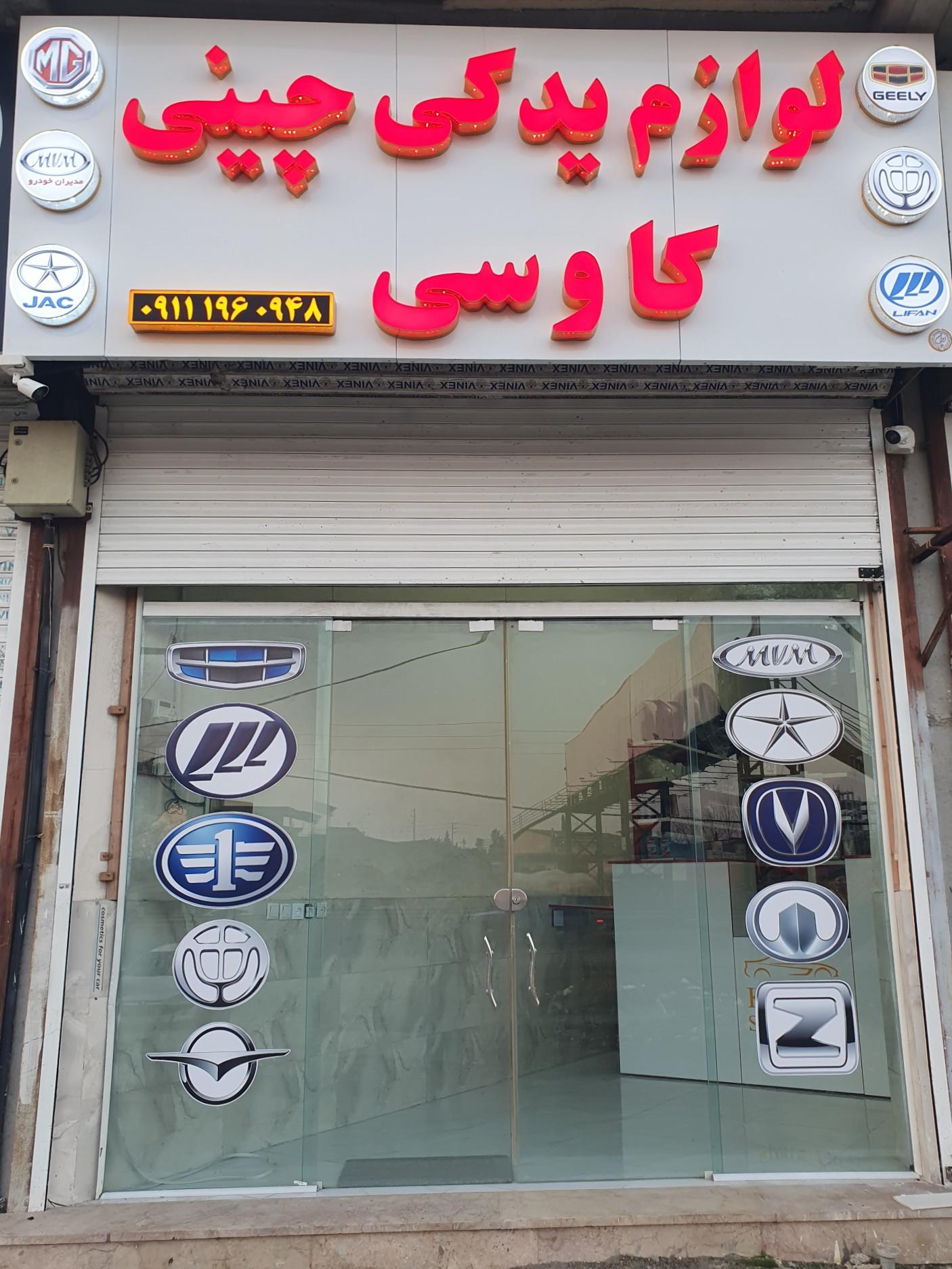 عکس لوازم یدکی خودرو چینی کاوسی