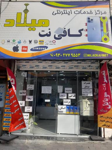 عکس کافی نت میلاد