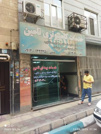 خدمات کامپیوتری تامین