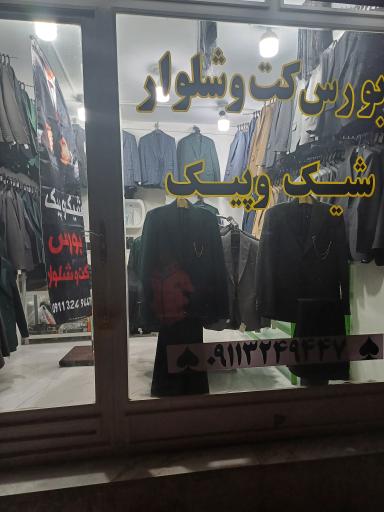 عکس کت وشلوار شیک و پیک 