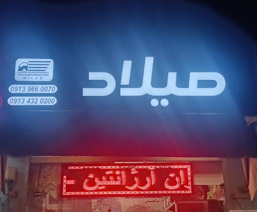 عکس باربری میلاد