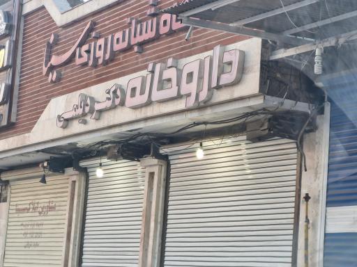 عکس داروخانه سینا(دکتر دیلمی)