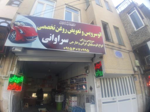 اتو سرویس و تعویض روغن تخصصی سراوانی 