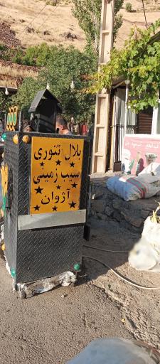 عکس ذرت تنوری آژوان