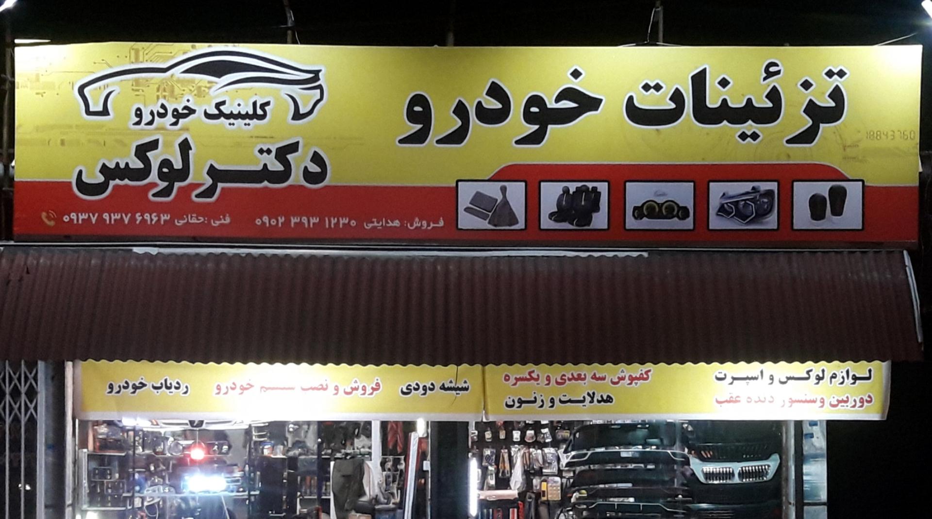 عکس تزئینات خودرو دکتر لوکس