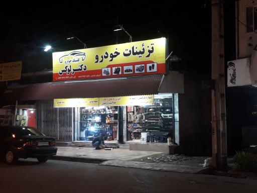 عکس تزئینات خودرو دکتر لوکس