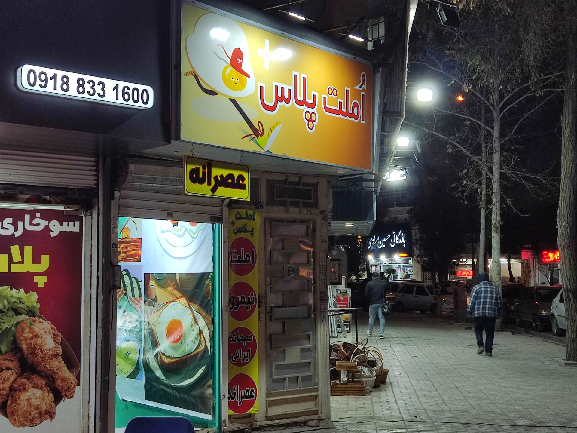 عکس املت پلاس