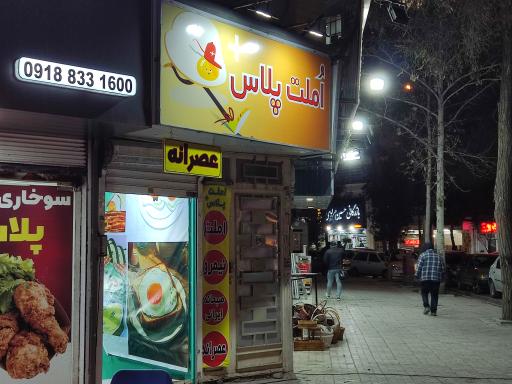 عکس املت پلاس