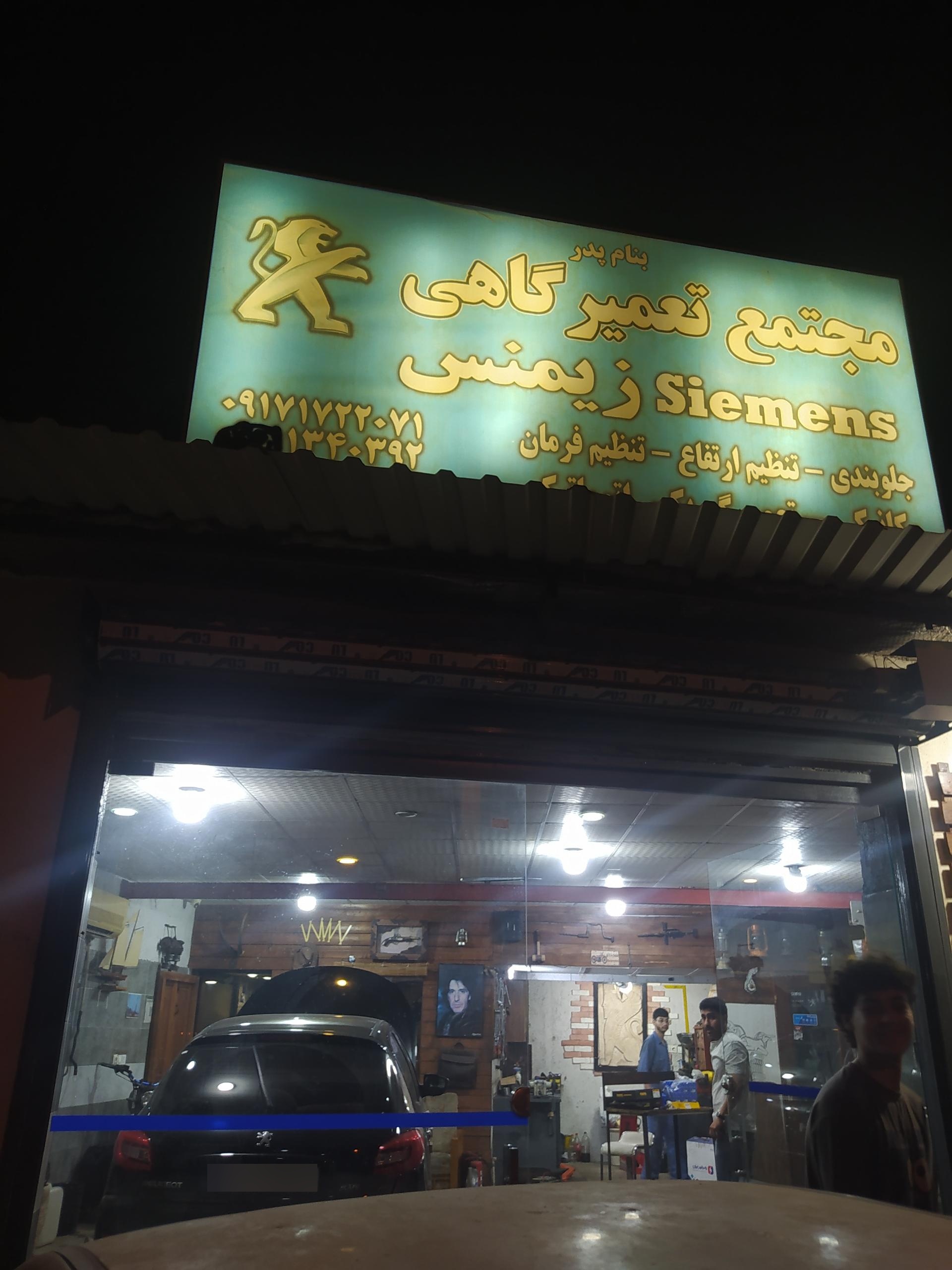 عکس تعمیرگاه زیمنس