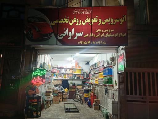 اتو سرویس و تعویض روغن تخصصی سراوانی 