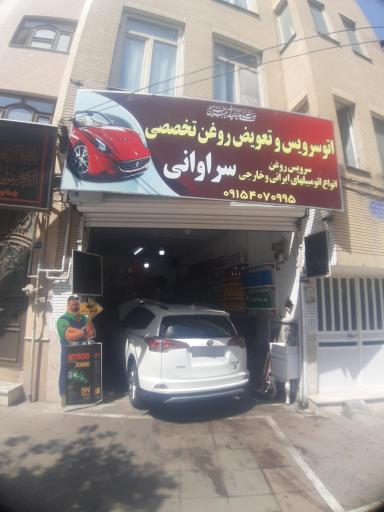 عکس اتو سرویس و تعویض روغن تخصصی سراوانی 