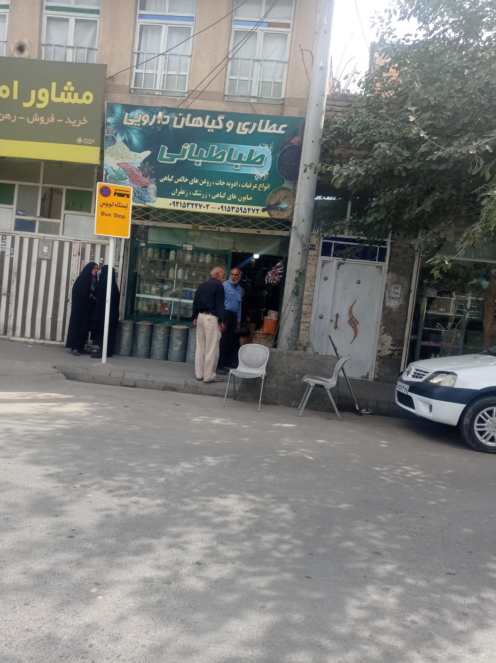 عکس عطاری وگیاهان دارویی طباطبایی