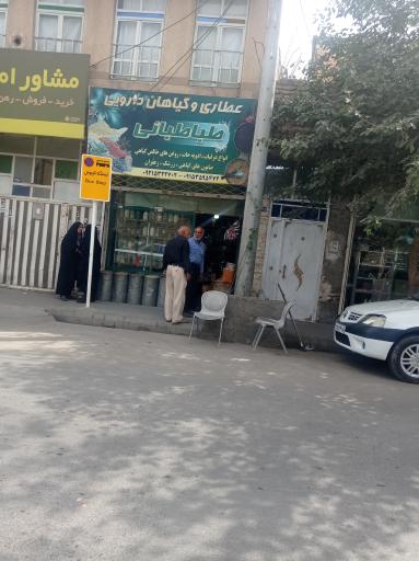 عکس عطاری وگیاهان دارویی طباطبایی