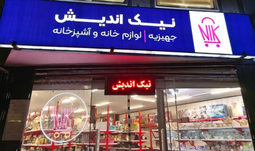 عکس فروشگاه نیک اندیش