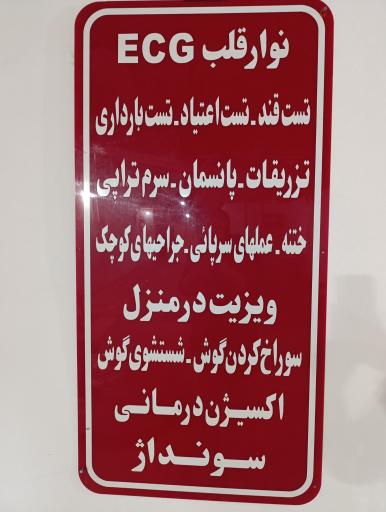 عکس مطب دکتر محسن سلطان بخش متخصص طب اورژانس
