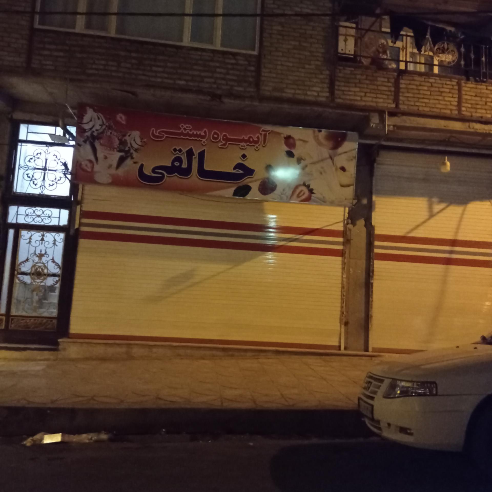 عکس کافه بستنی خالقی