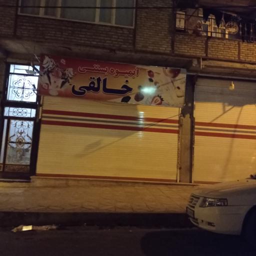 عکس کافه بستنی خالقی