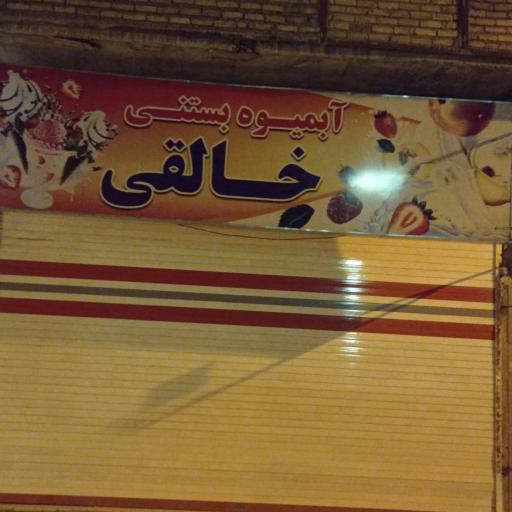 عکس کافه بستنی خالقی