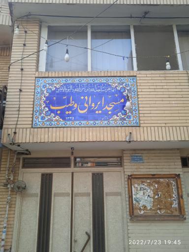 عکس مسجد ایروانی و طیب